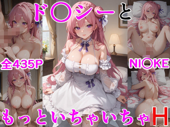 ド○シーともっといちゃいちゃH NI○KE (同人誌)