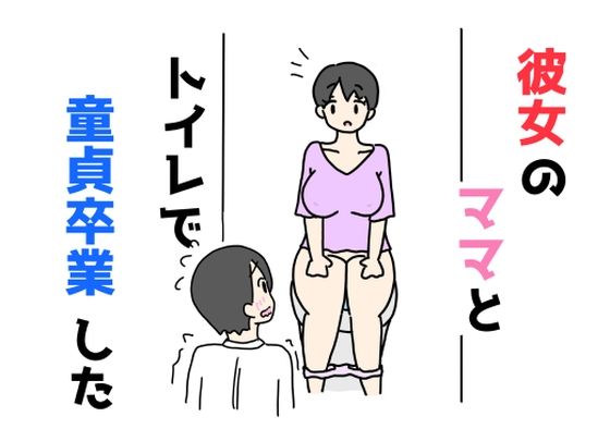 彼女のママとトイレで童貞卒業した (同人誌)