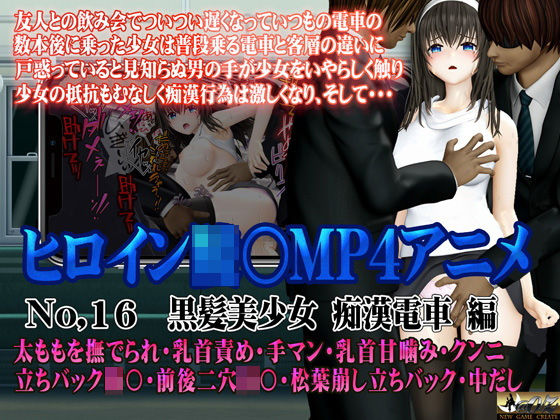 新ヒロイン陵○MP4アニメNo.16［黒髪美少女 痴○電車 編］太ももを撫でられ・乳首責め・手マン・乳首甘噛み・クンニ  立バック陵〇・前後二穴陵〇・松葉崩し立バック・中出し (同人誌)