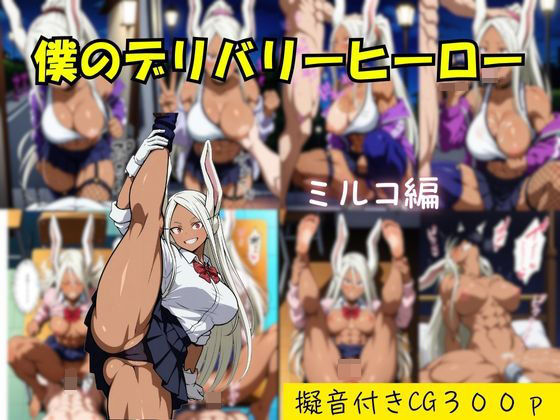 僕のデリバリーヒーロー ミルコ編 (同人誌)