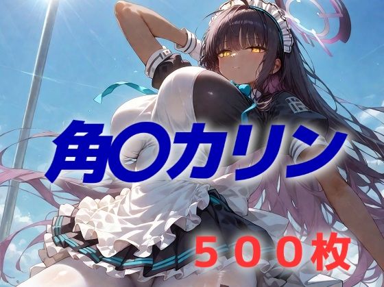 過酷する 角〇カリン (同人誌)
