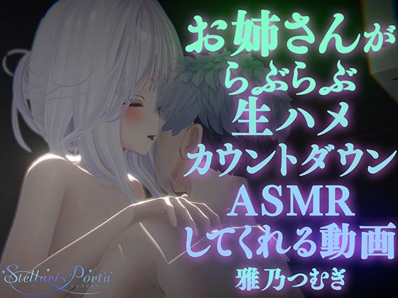 【AVtuberX3Dアニメ】お姉さんがららぶらぶ生ハメカウントダウンASMRしてくれる動画（4K）【雅乃つむぎさん】 (同人誌)