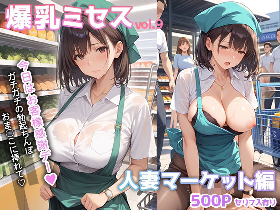 爆乳ミセス 人妻マーケット編 vol.9【セリフ入有】 (同人誌)