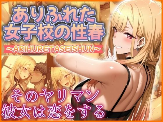 ありふれた女子校の性春  そのヤリマン彼女は恋をする (同人誌)