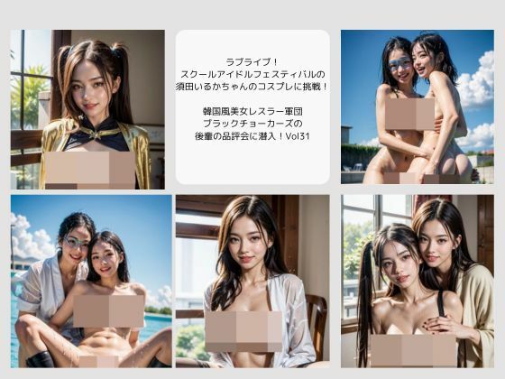 ラブライブ！ スクールアイドルフェスティバルの 須田いるかちゃんのコスプレに挑戦！  韓国風美女レスラー軍団 ブラックチョーカーズの 後輩の品評会に潜入！Vol31 (同人誌)