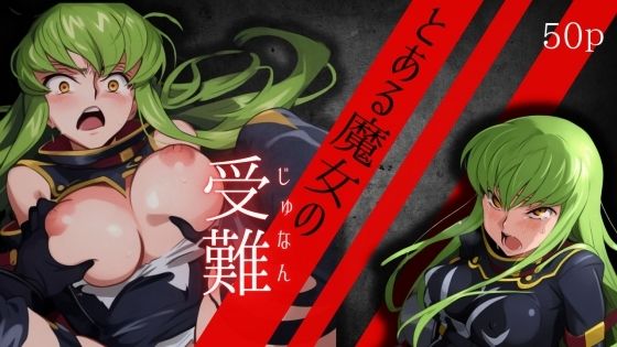 とある魔女の受難 (同人誌)