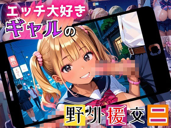 エッチ大好きギャルの野外援助交！お金と快楽で骨抜きに！2【厳選CG225枚収録】 (同人誌)