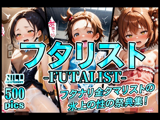 フタリスト-FUTALIST-フタナリ金タマリストの氷上の性の祭典集！ (同人誌)