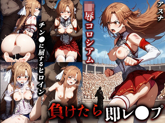 負けたら即レ●プ 陵●コロシアム【アスナ】 (同人誌)