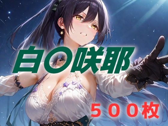 アイドル敗北フルボッコ寝取られはらませ姦 白〇咲耶 (同人誌)