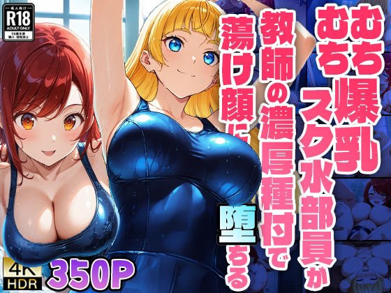 むちむち爆乳スク水部員が教師の濃厚種付で蕩け顔に堕ちる【4K】【FANZA専売】 (同人誌)