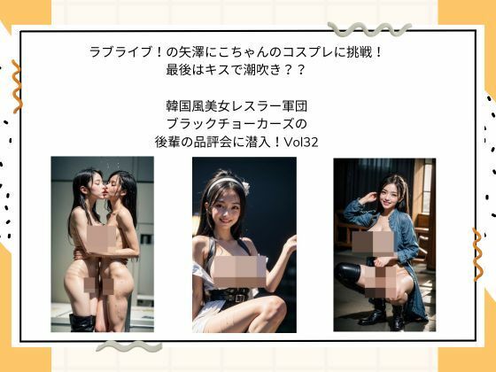 ラブライブ！の矢澤にこちゃんのコスプレに挑戦！最後はキスで潮吹き？？  韓国風美女レスラー軍団 ブラックチョーカーズの 後輩の品評会に潜入！Vol32 (同人誌)