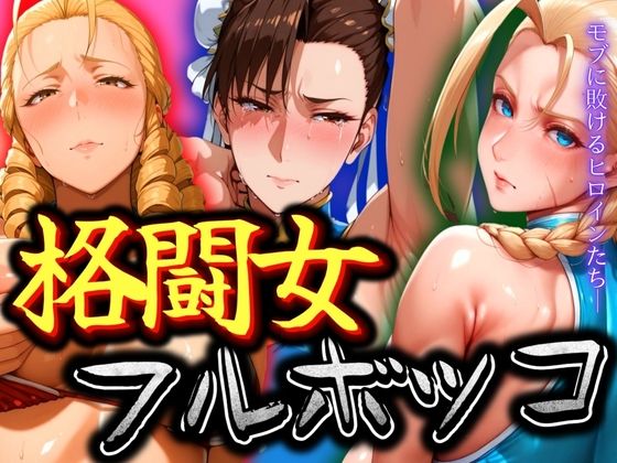 格闘女3人をフルボッコ (同人誌)