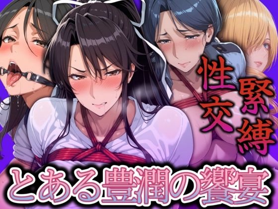 緊縛性交 とある豊潤の饗宴 (同人誌)