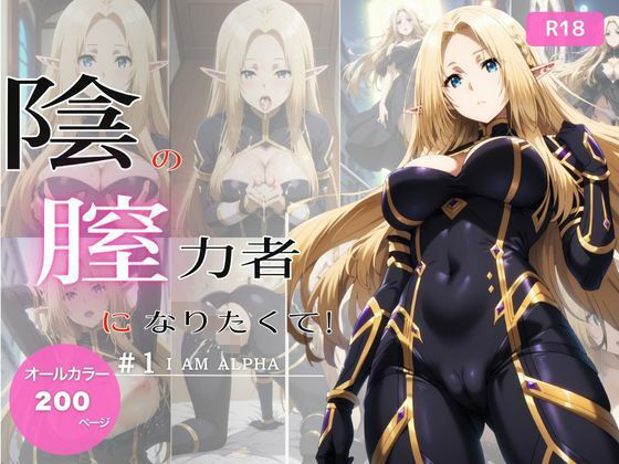 陰の膣力者になりたくて_＃1（ア〇ファ）200枚 (同人誌)