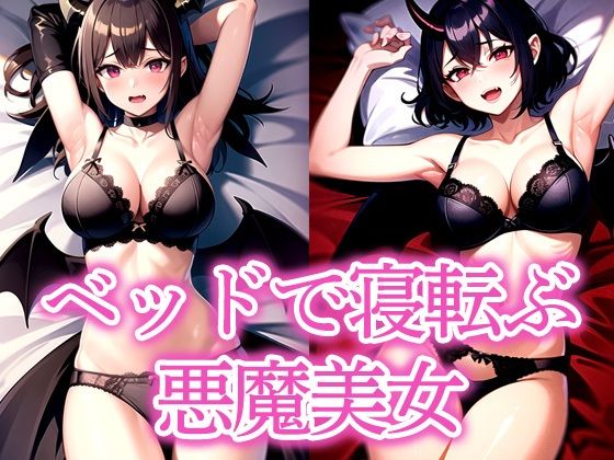 ベッドで寝転ぶ悪魔美女 (同人誌)