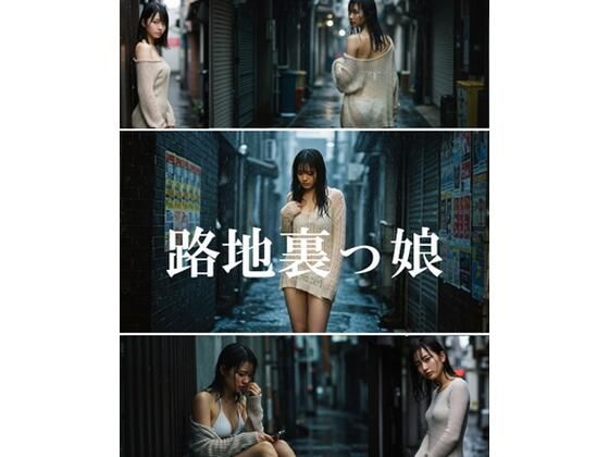 AI路地裏っ娘 (同人誌)