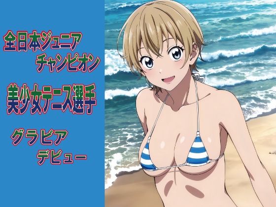 全日本ジ〇ニアチャンピオン グラビアデビュー (同人誌)