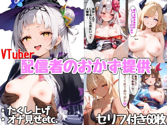 人気配信者がリスナーのためにオカズ提供その2 (同人誌)