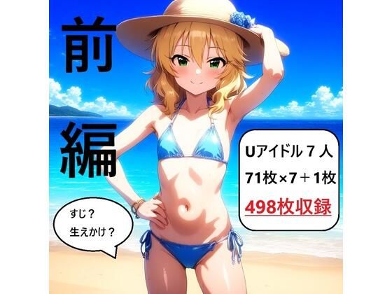 アイドルヌード写真集U149 前編 (同人誌)