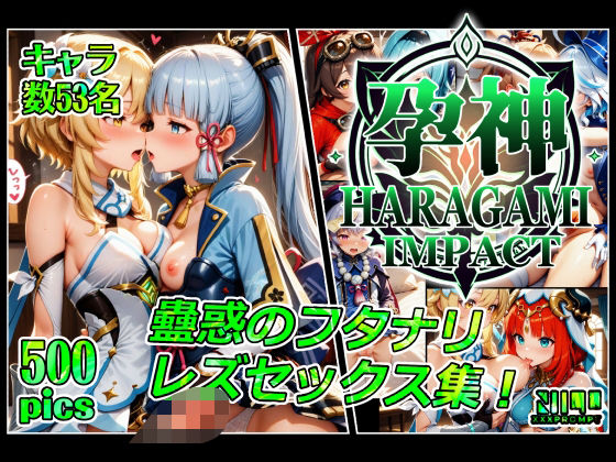 孕神 蠱惑のフタナリレズセックス集 (同人誌)