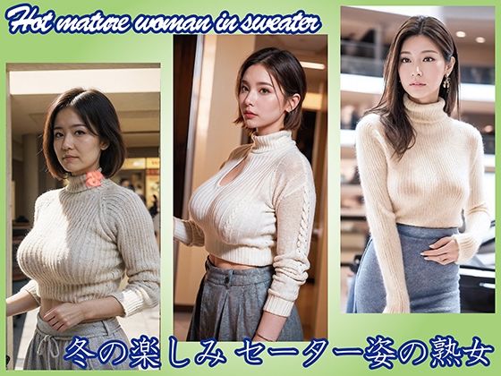 【AI】冬の楽しみ セーター姿の熟女 (同人誌)