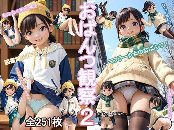 おぱんつ観察2 (同人誌)