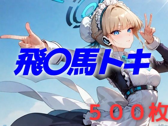 過酷する 飛〇馬トキ (同人誌)