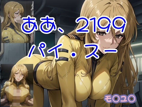 ああ、2199 パイ.スー (同人誌)