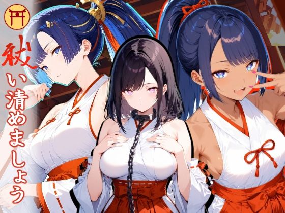 祓い清めましょう【序】 (同人誌)