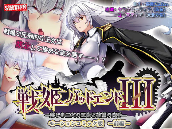 戦姫バッドエンドIII -美しき二人の王女と欲望の魔手- モーションコミック版（前編） (同人誌)