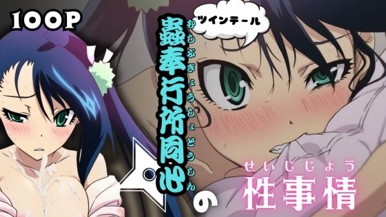 ツインテール蟲奉行所同心の性事情 (同人誌)