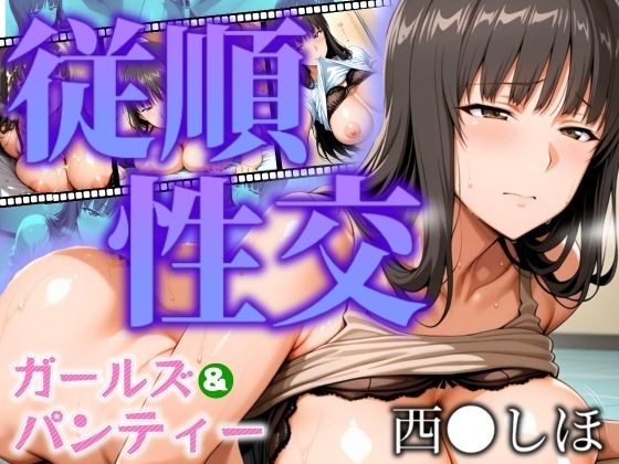 ガールズ＆パンティー 従順性交 西◯しほ (同人誌)