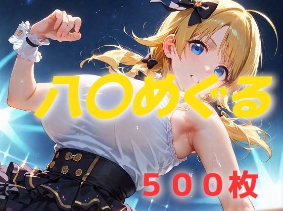 アイドル敗北フルボッコ寝取られはらませ姦 八〇めぐる (同人誌)