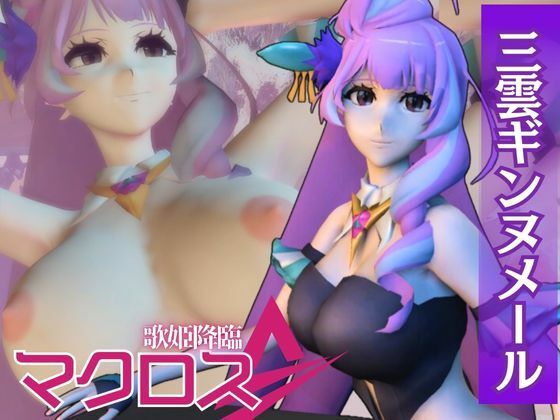 【マクロス】三雲ギンヌメール登場！ワルキューレの歌姫降臨な総集編4本セット (同人誌)
