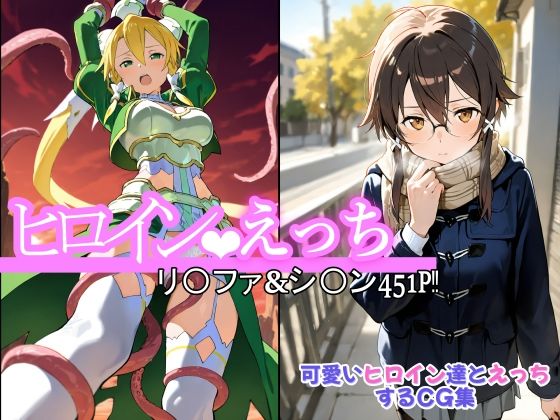 ヒロインえっち  シ〇ン・リ〇ファ (同人誌)