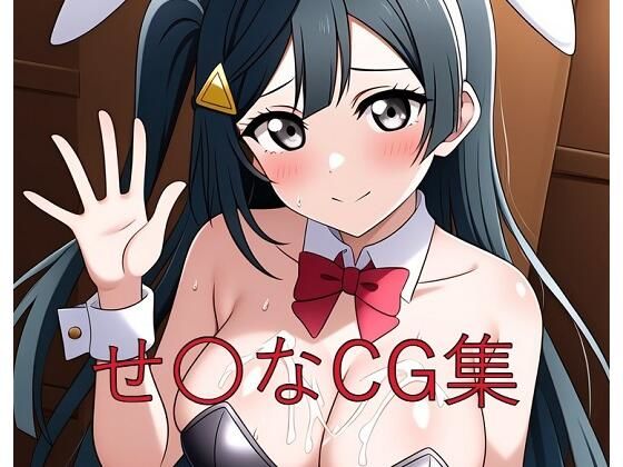 せ〇なCG第三弾 (同人誌)