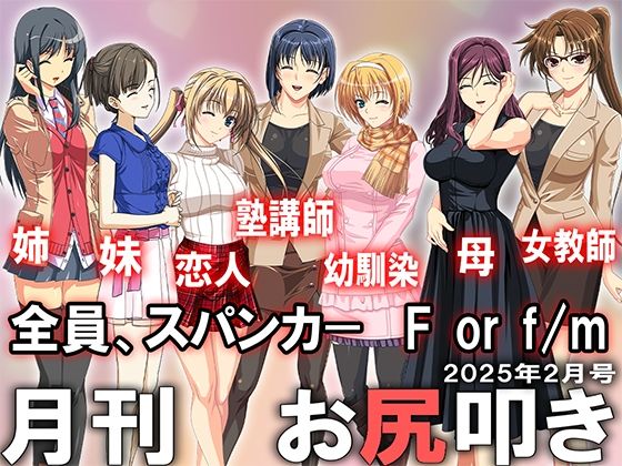 月刊お尻叩き 25年2月号 (同人誌)