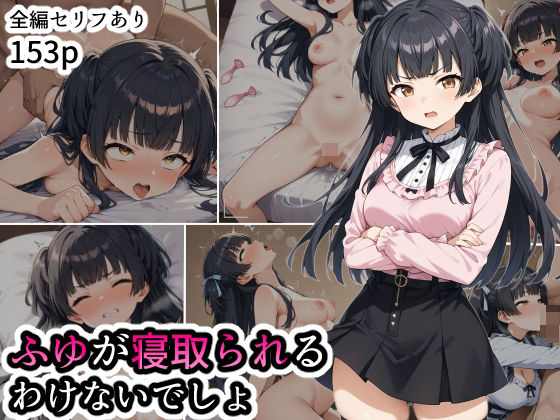 ふゆが寝取られるわけないでしょ (同人誌)