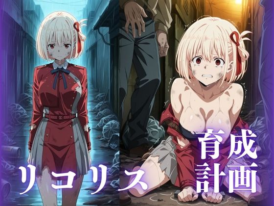 リコリス育成計画 (同人誌)