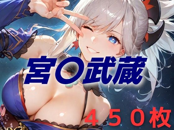 人理修復失敗フルボッコ寝取られはらませ姦  宮〇武蔵 (同人誌)