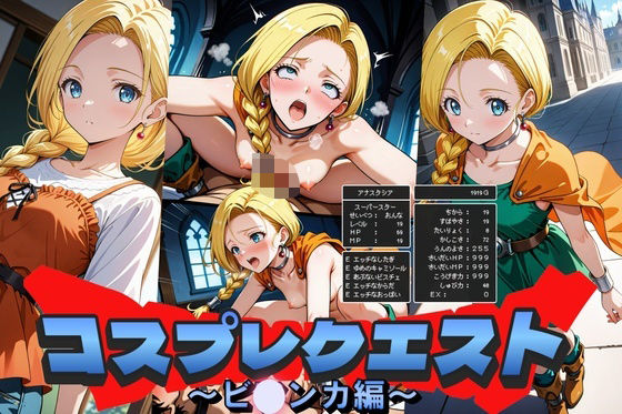 コスプレクエスト〜ビアンカ編〜 (同人誌)