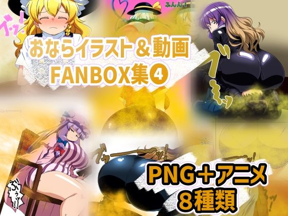 おなら・放屁イラスト＆アニメ動画集（4） (同人誌)