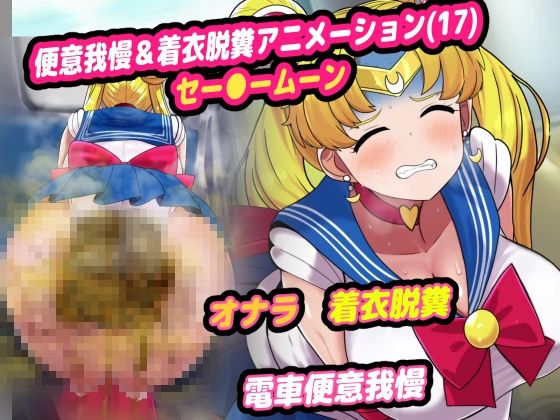便意我慢＆着衣脱糞アニメーション（17）セー●ームーン (同人誌)