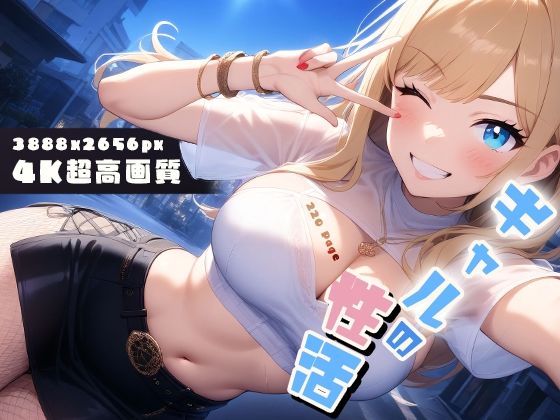 ギャルの性活 vol.2 小悪魔ギャルたちの秘密ごと (同人誌)