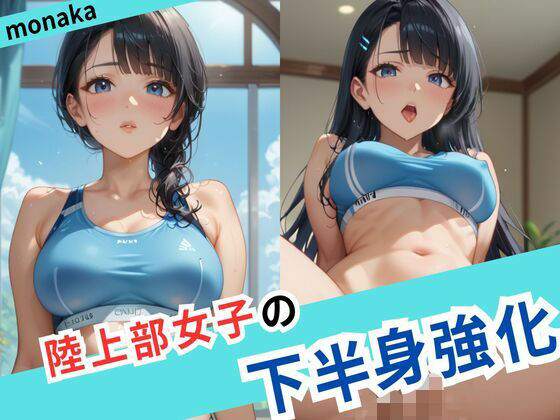 陸上部女子の下半身強化 (同人誌)