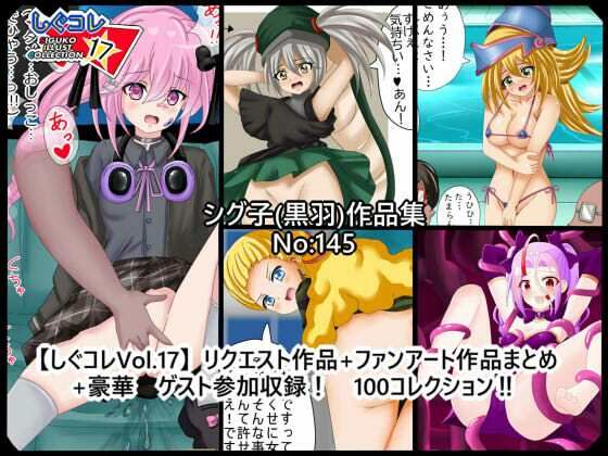 しぐコレVol.17】  リクエスト作品＋ファンアート作品まとめ＋豪華ゲスト参加収録！  100コレクション！ (同人誌)