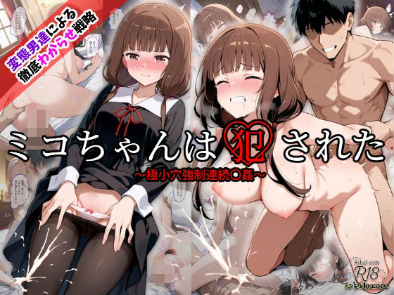 ミコちゃんは犯●れた〜極小穴強●連続〇姦〜 (同人誌)