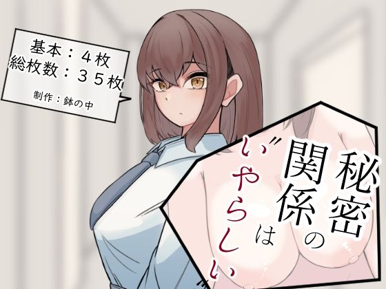 秘密の関係は’いやらしい’ (同人誌)