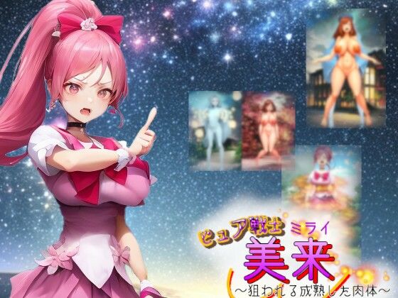 ピュア戦士ミライ〜狙われる成熟した肉体〜 (同人誌)